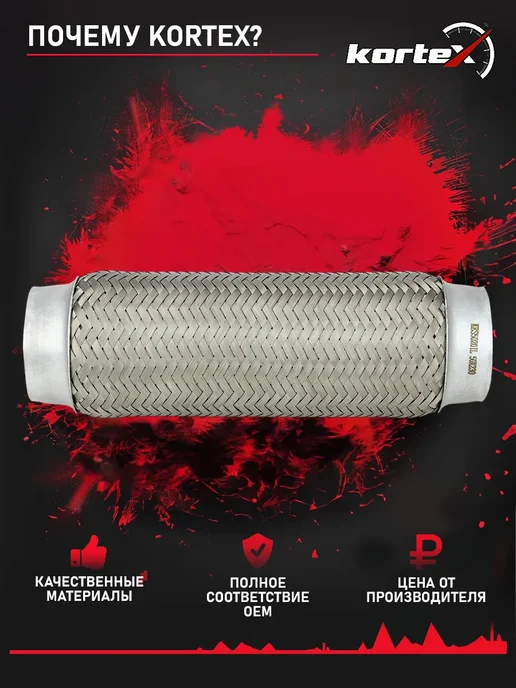 Kortex Гофра глушителя INTERLOCK 50 x 230 265-321, 50x230, фото 2