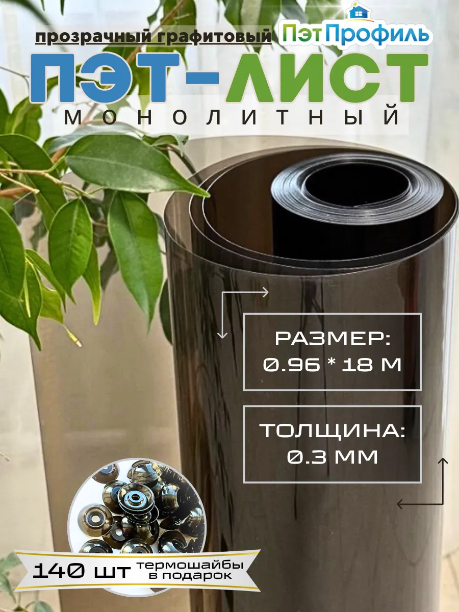 ПЭТ монолитный прозрачно-графитовый (бронза) 0.96м х 18м