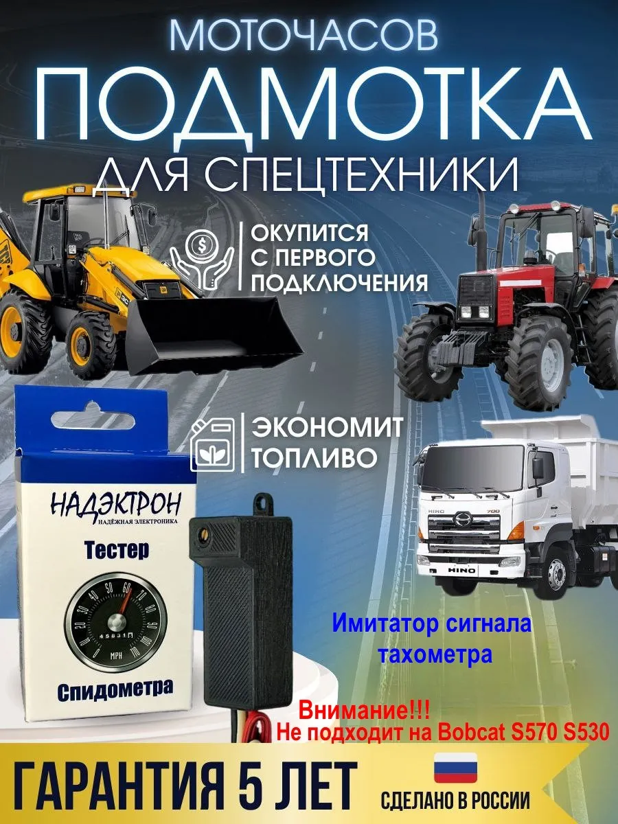 Подмотка моточасов для спецтехники