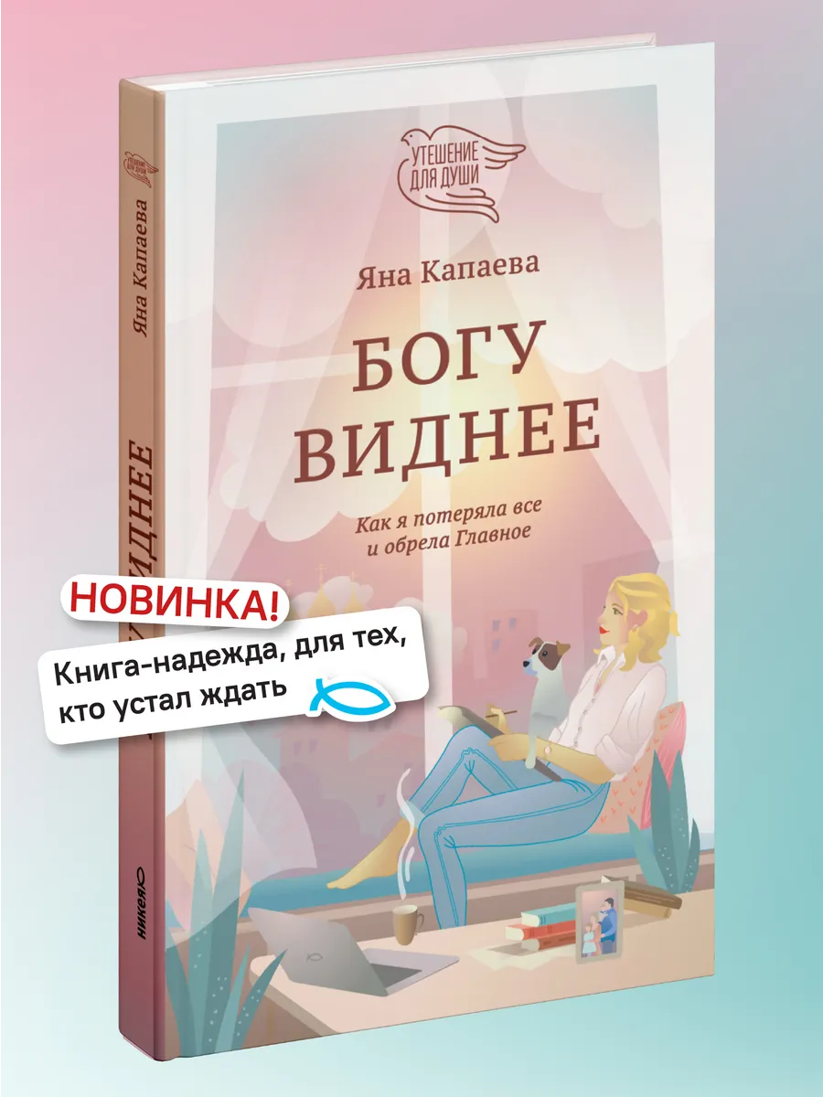 Богу виднее. Как я потеряла все и обрела Главное