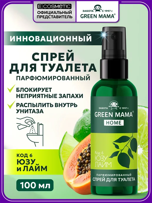 Green mama Освежитель воздуха для туалета HOME юзу и лайм, 100 мл, 100 мл