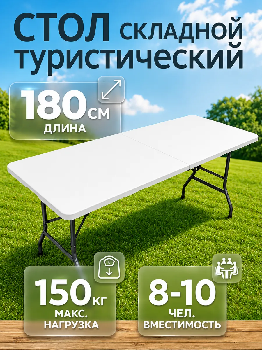 Стол туристический складной 180 см