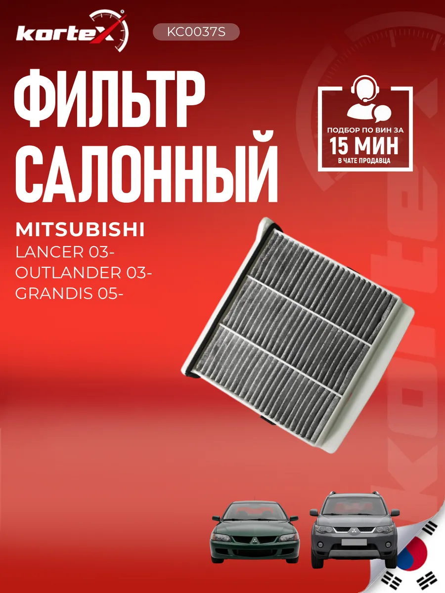 Фильтр салонный Мицубиси Лансер Аутлендер угольный