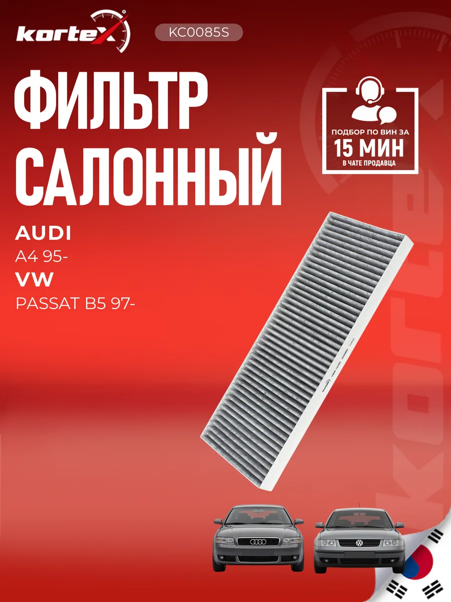 Фильтр салонный Ауди A4 Фольксваген Пассат B5 угольный