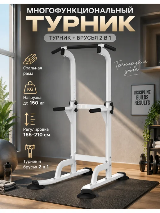 Турник брусья напольные для дома грузоподъемность 150 кг, 150 кг