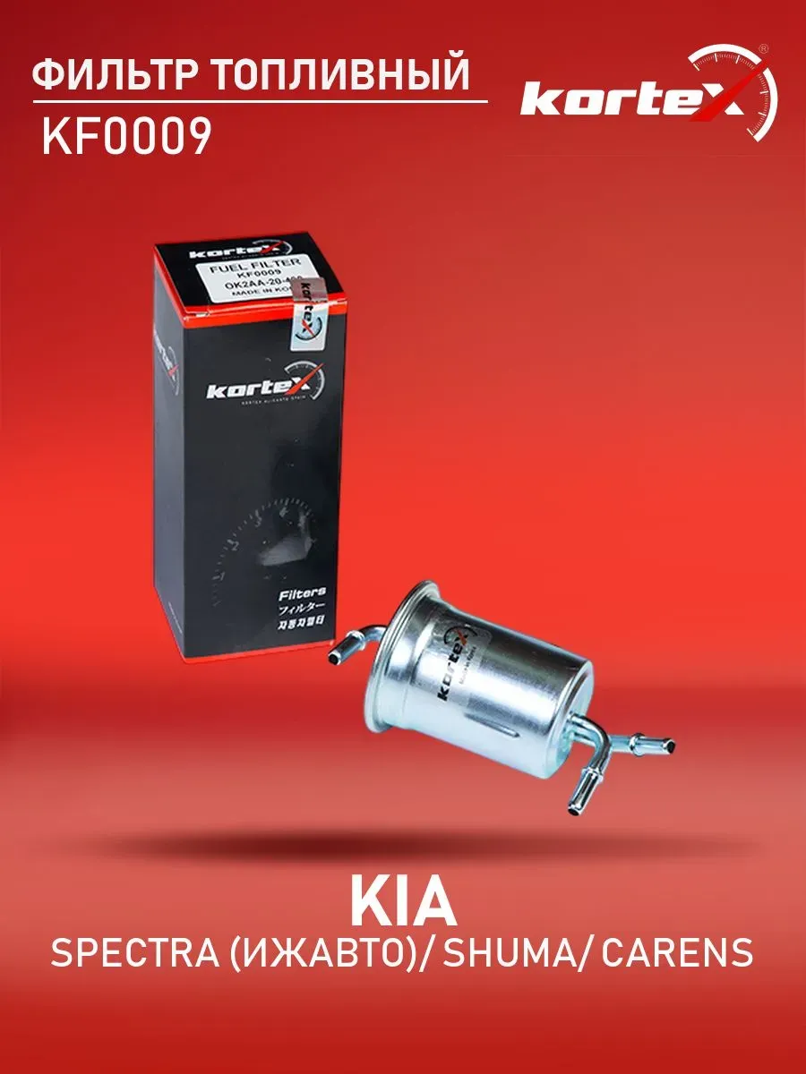 Фильтр топливный Киа Спектра Шума
