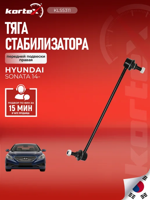 Kortex Стойка стабилизатора Соната передней подвески правая, вариант