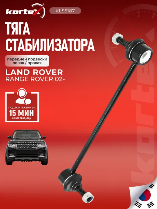 Kortex Стойка стабилизатора Land Rover Range Rover III, вариант