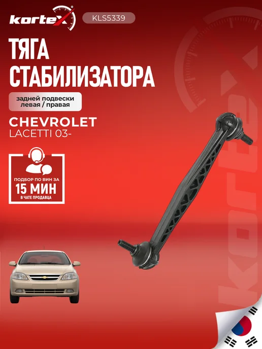 Kortex Стойка стабилизатора Лачетти задней подвески левая правая, вариант