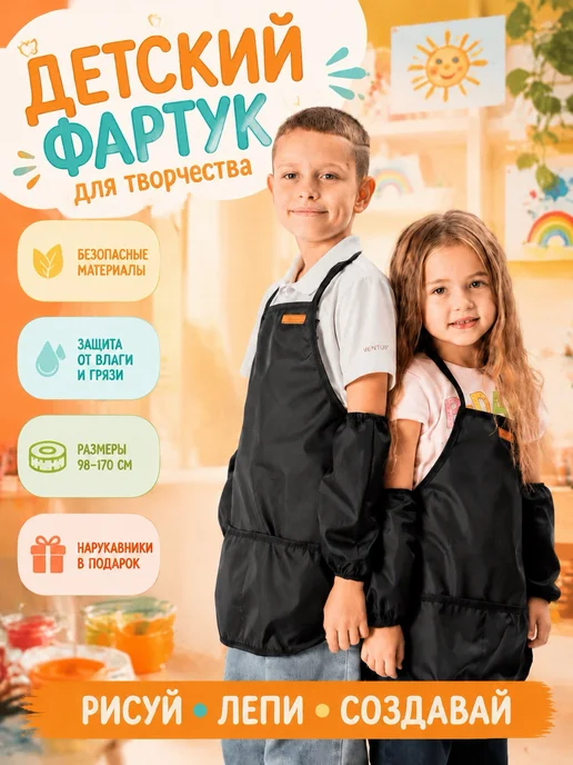 ValiVer Фартук школьный детский с нарукавниками для творчества, черный