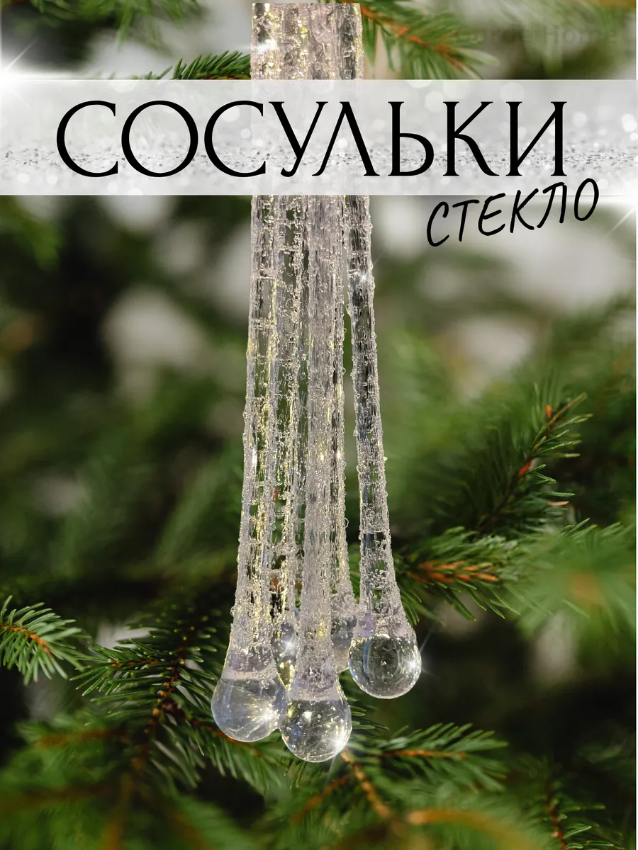 Стеклянные капли на елку