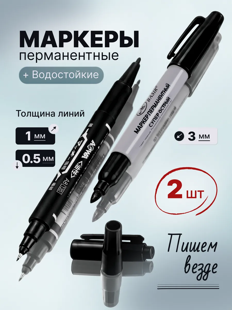 Перманентный маркер черный несмываемый, набор 2 шт.