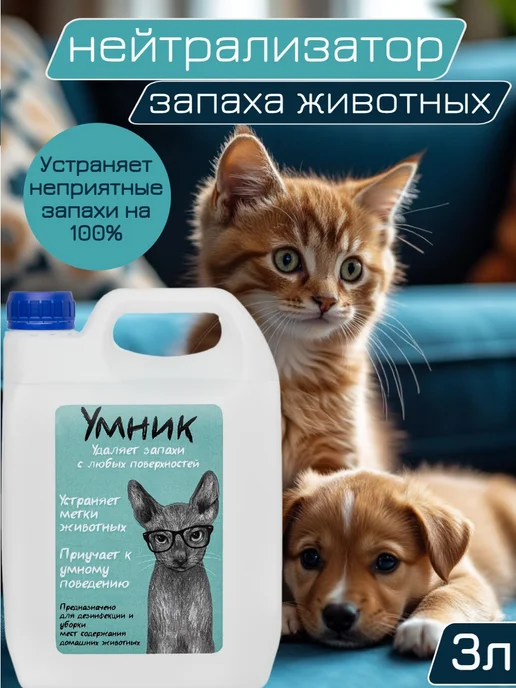 Умник Средство для мытья лотков и уборки за животными 3л, 3 л