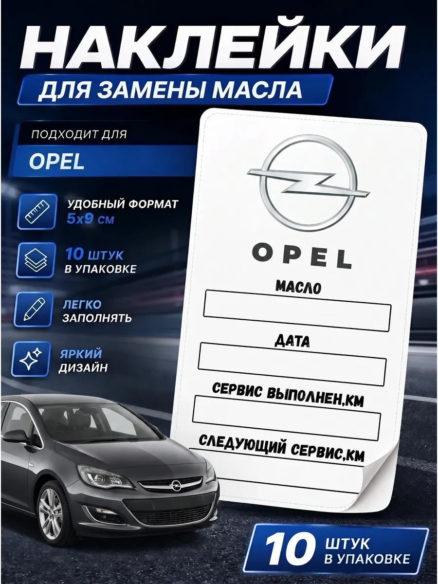 Наклейки замена масла OPEL 10шт.