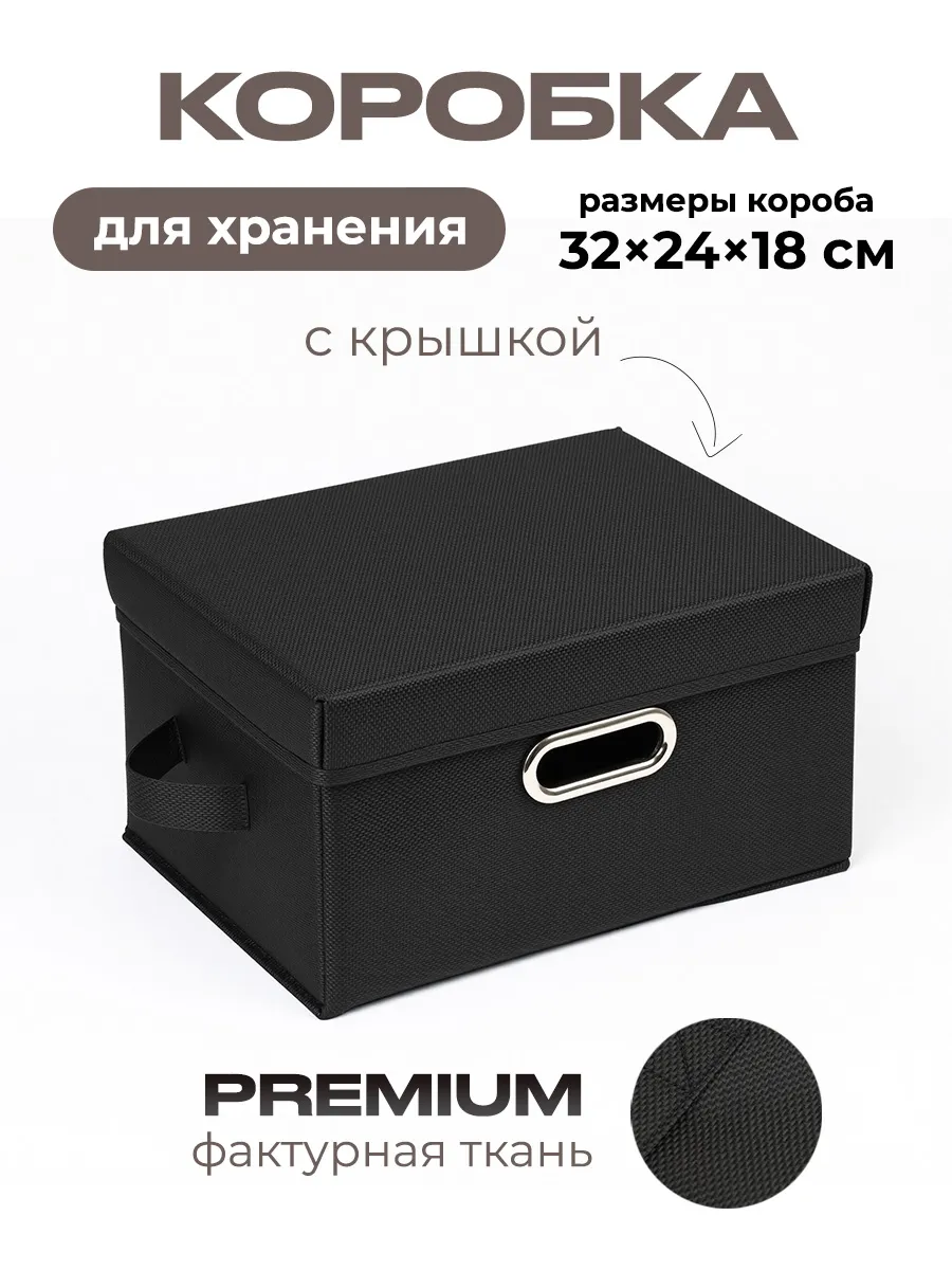 Коробка для хранения вещей тканевая