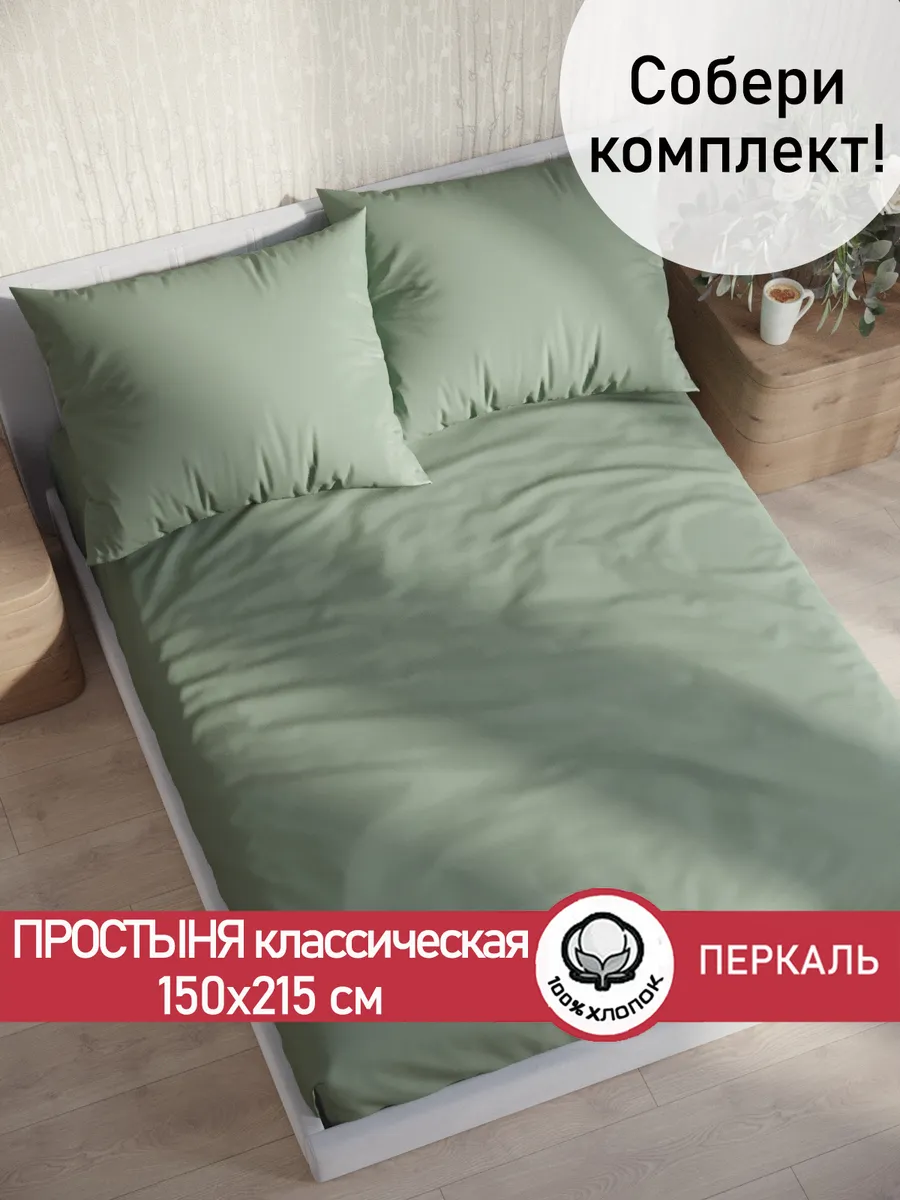 Простынь 150х215 классическая перкаль Келли