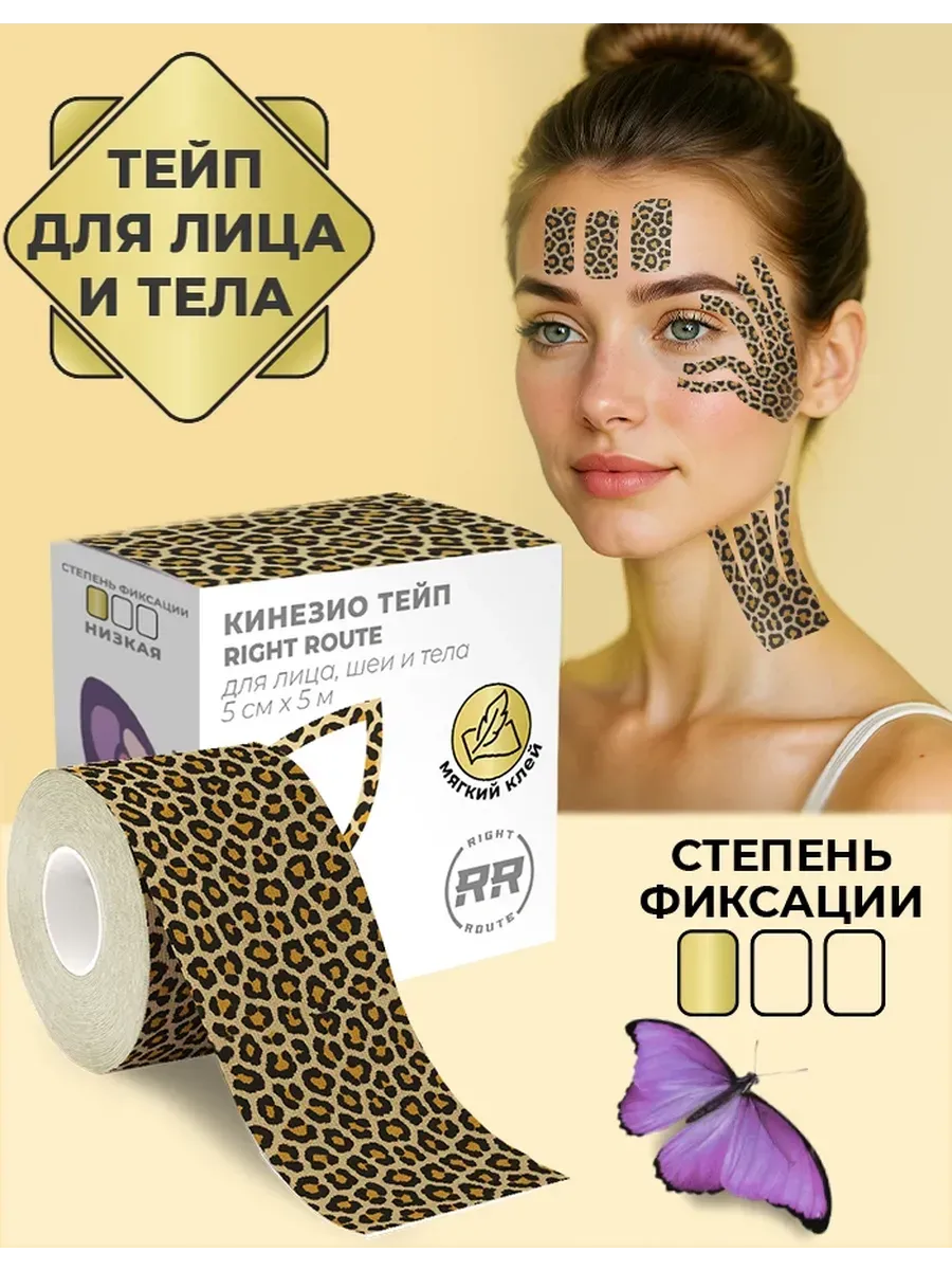 Кинезио тейп Райт Рут для лица и тела низкой фиксации, 5 см