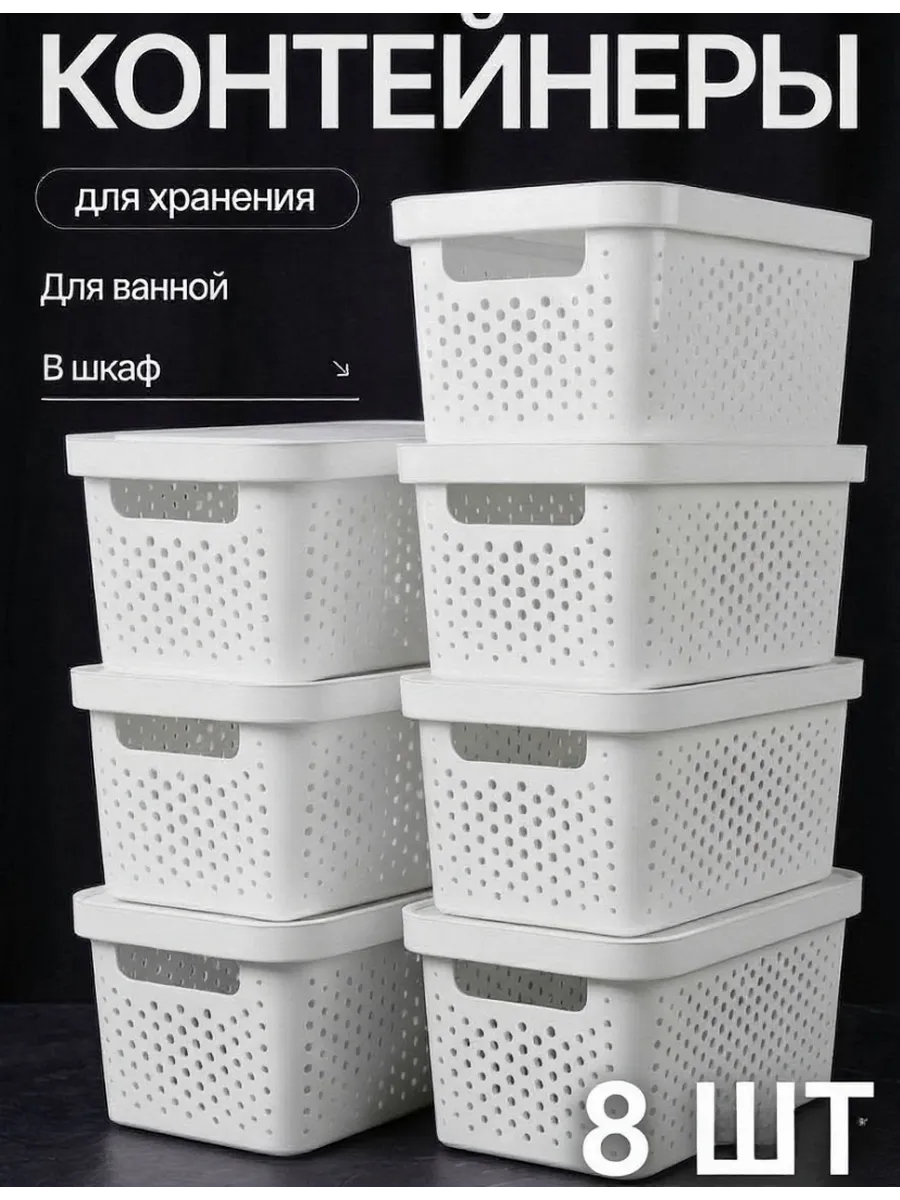 Корзины контейнеры для хранения пластиковые 8 шт
