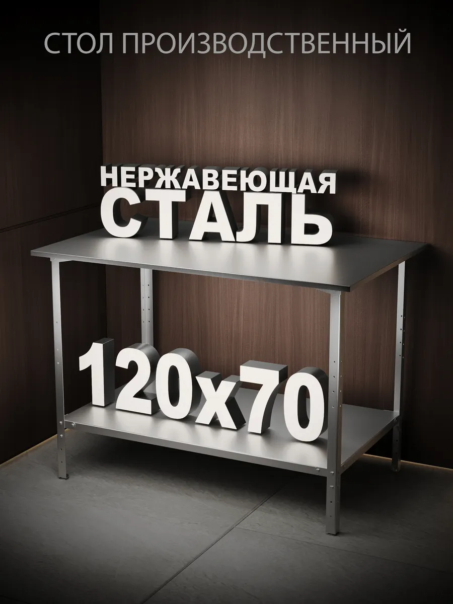 Стол из нержавеющей стали производственный 120x70 см