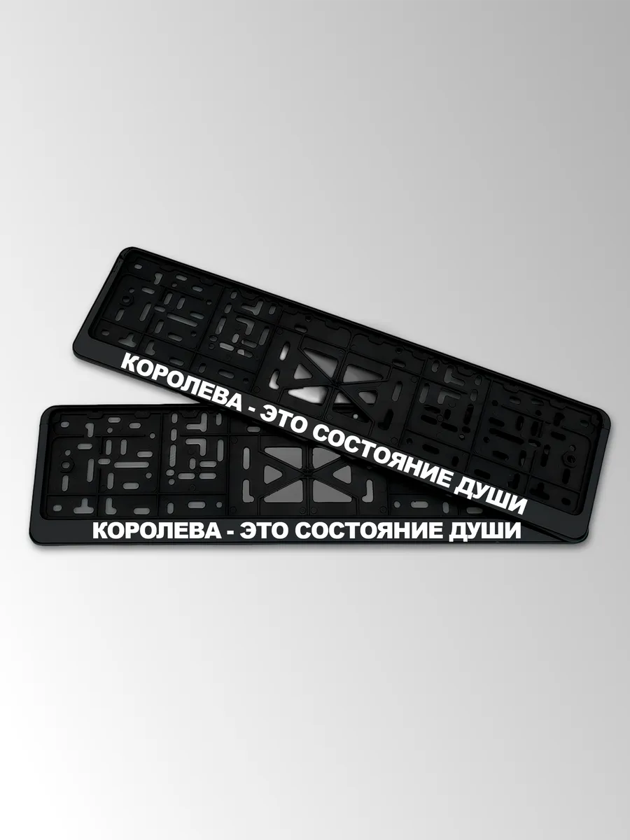 Номерной знак с надписью Королева - это состояние души