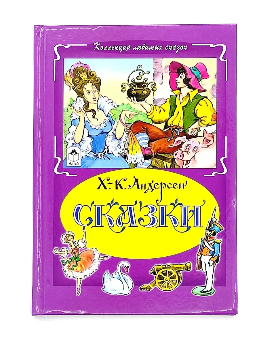 Книги для детей и малышей Сказки Х.К. Андерсен сборник