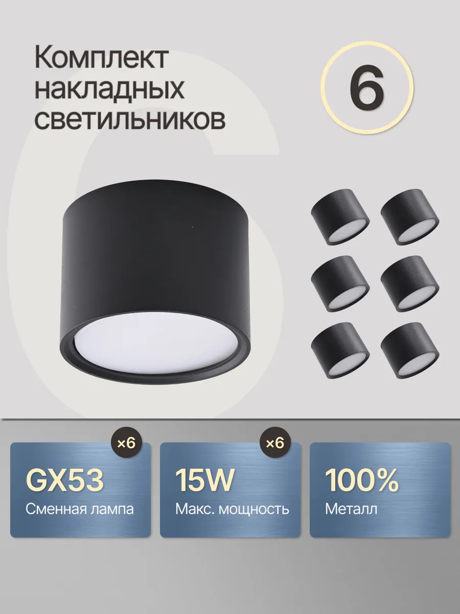Точечный светильник потолочный спот GX53 комплект 6 шт