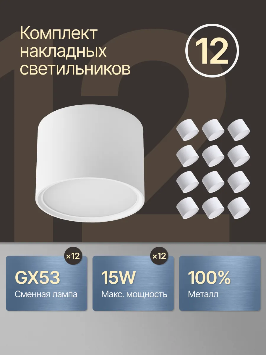 Точечный светильник потолочный спот GX53 комплект 12 шт