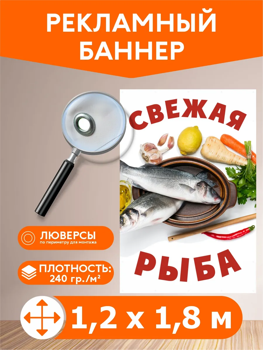 Баннер "Свежая рыба" 1,2х1,8м рекламная вывеска
