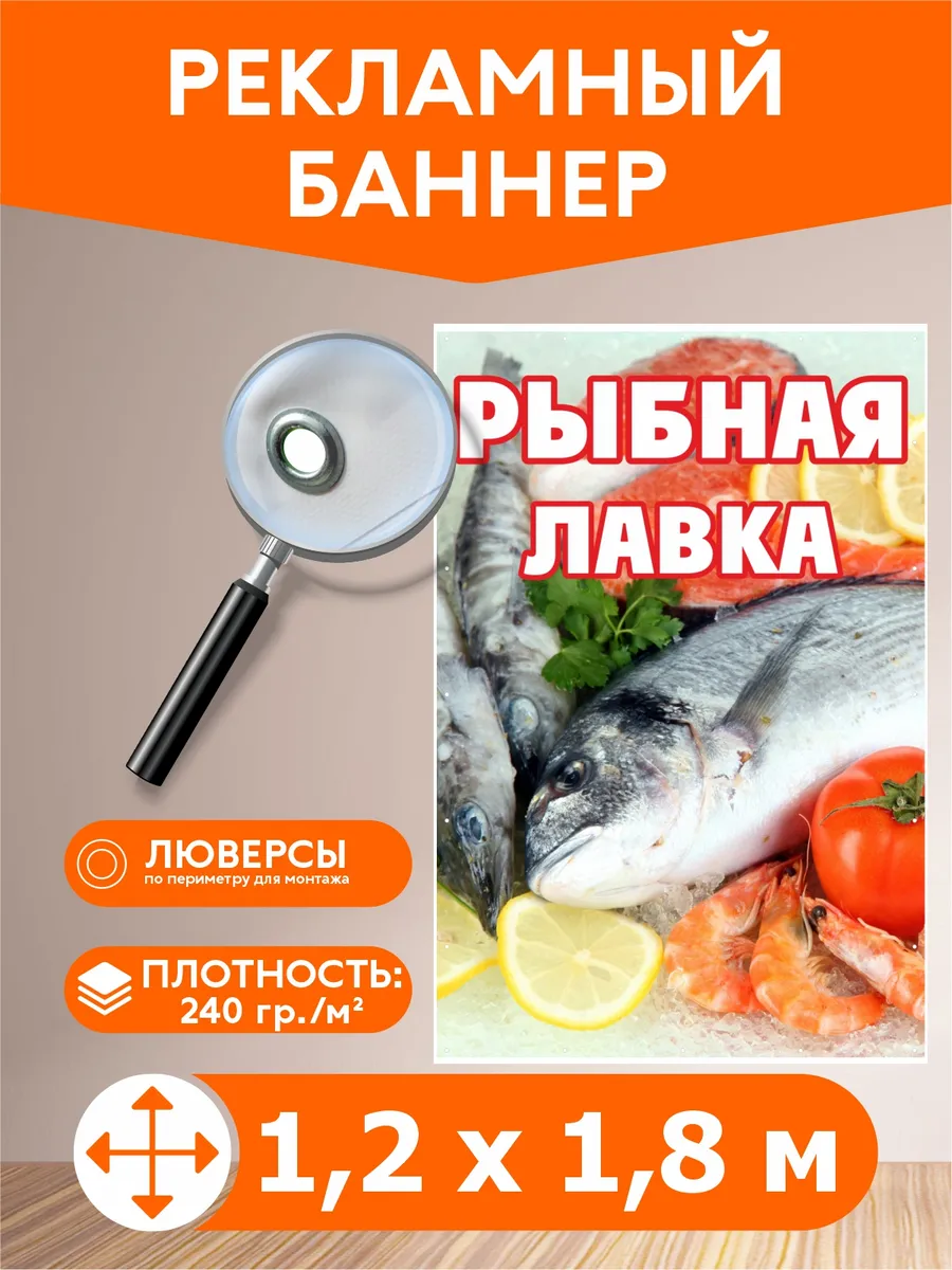 Баннер "Рыбная лавка" 1,2х1,8м рекламная вывеска