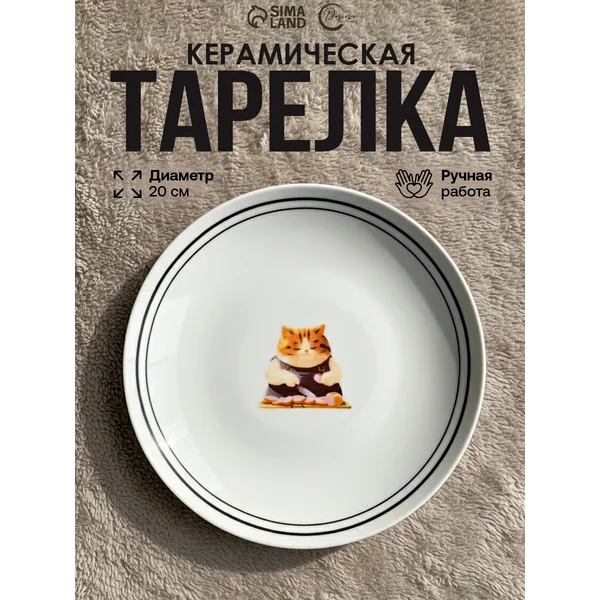 Тарелка сервировочная керамическая, 20 см