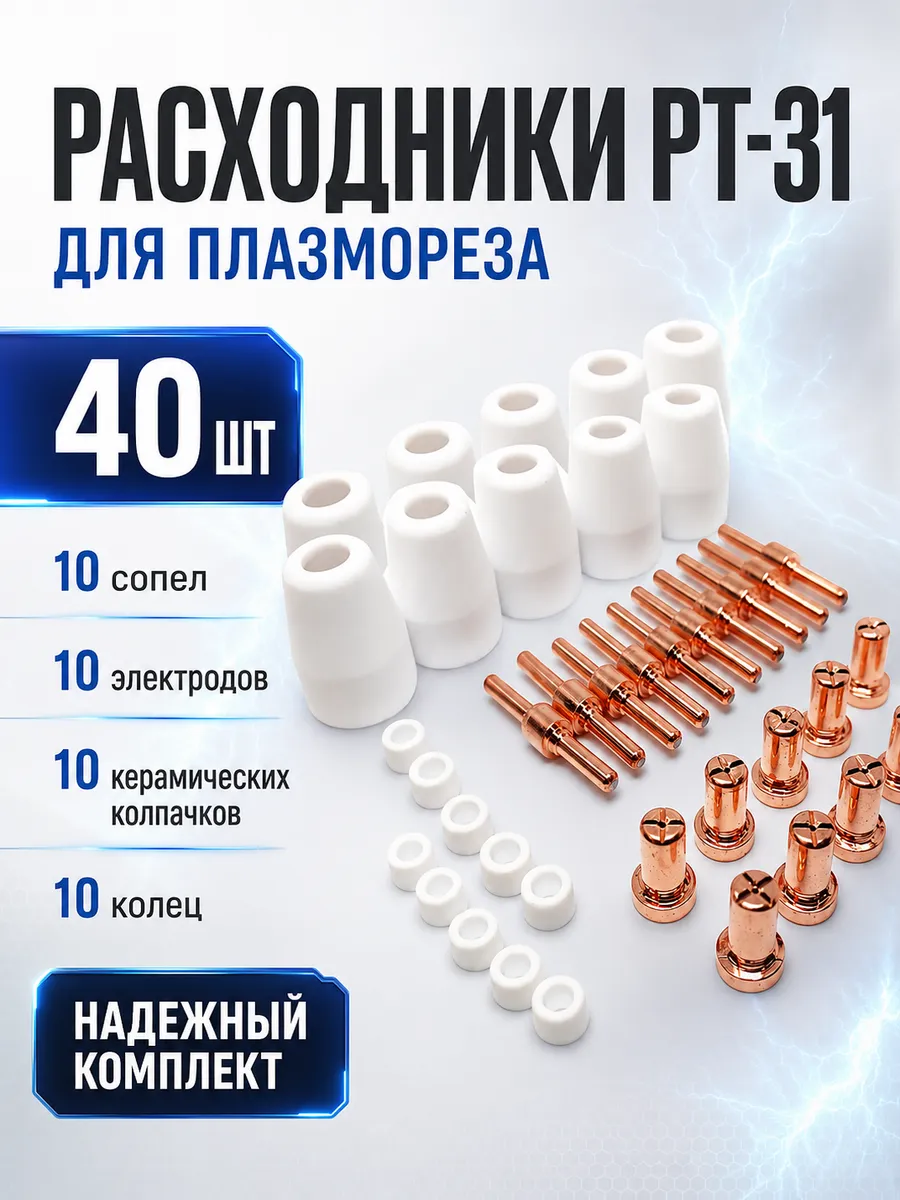 Расходники для плазмореза