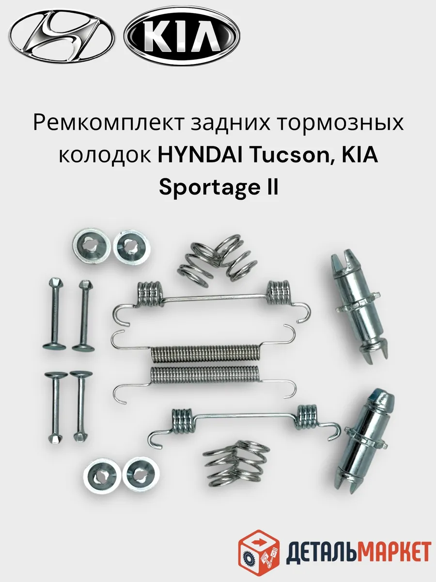 Ремкомплект задних тормозных колодок HYUNDAI, KIA (2WD)