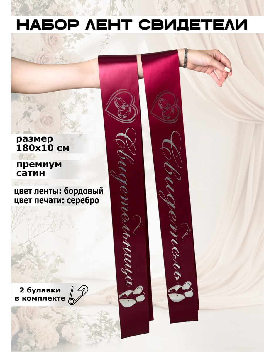 Ленты свидетелей на свадьбу