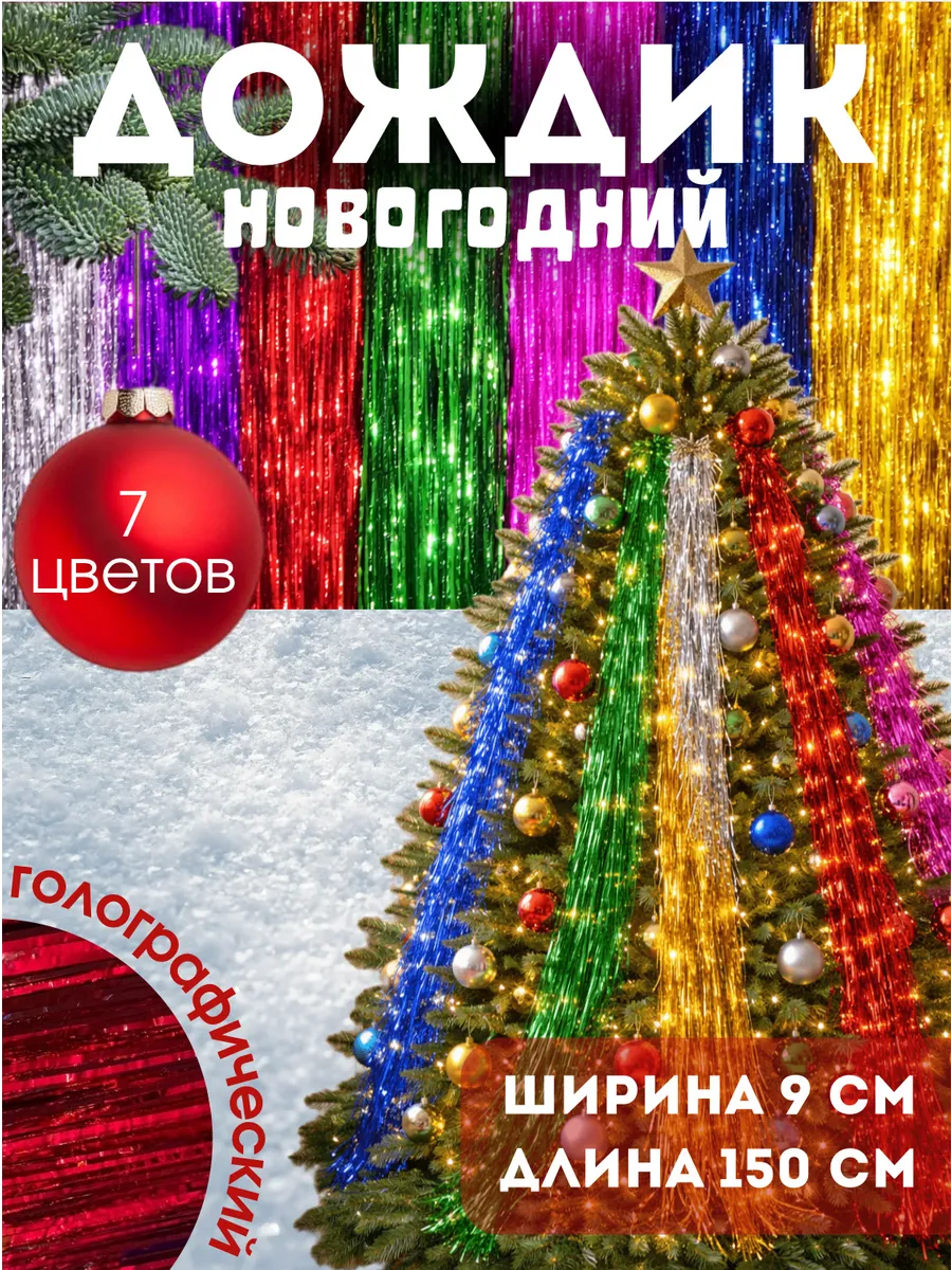 Дождик на елку