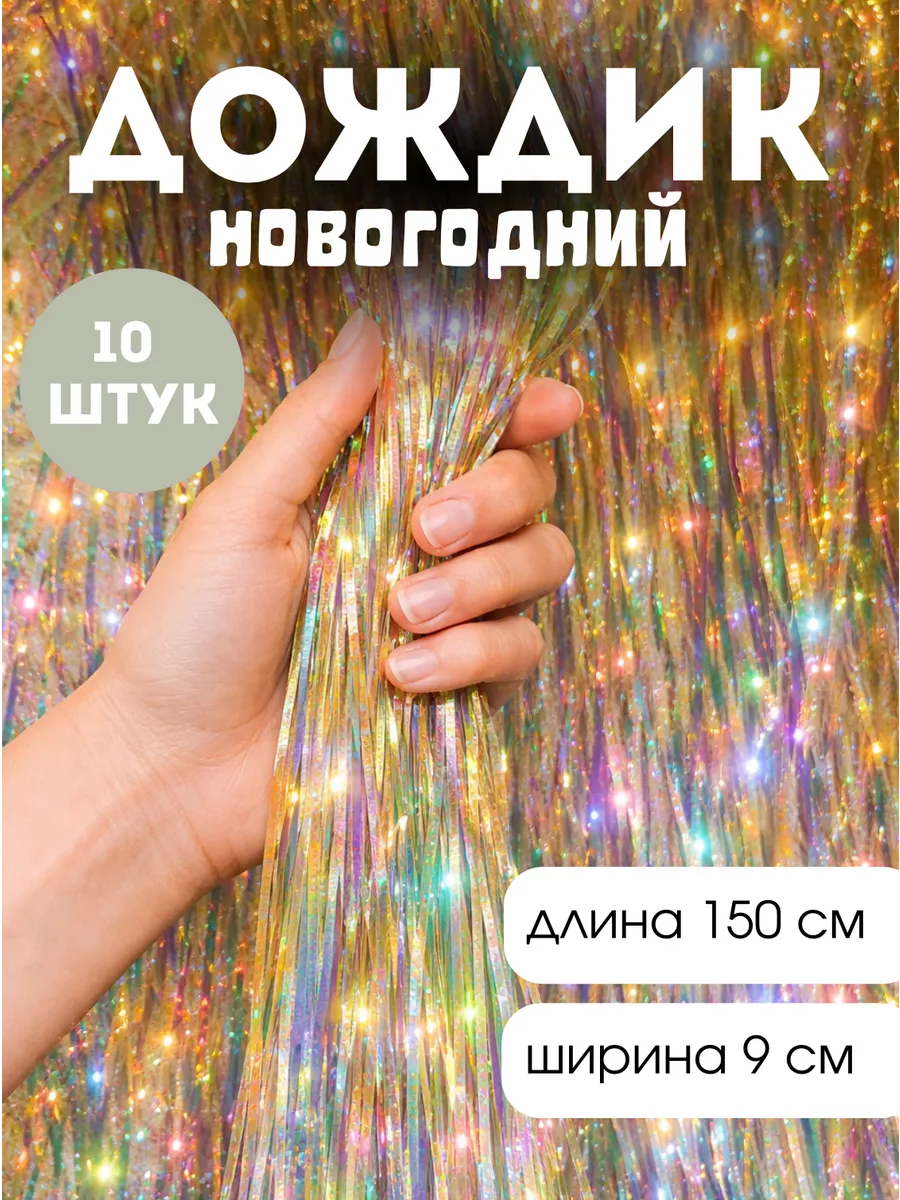 Дождик новогодний на елку