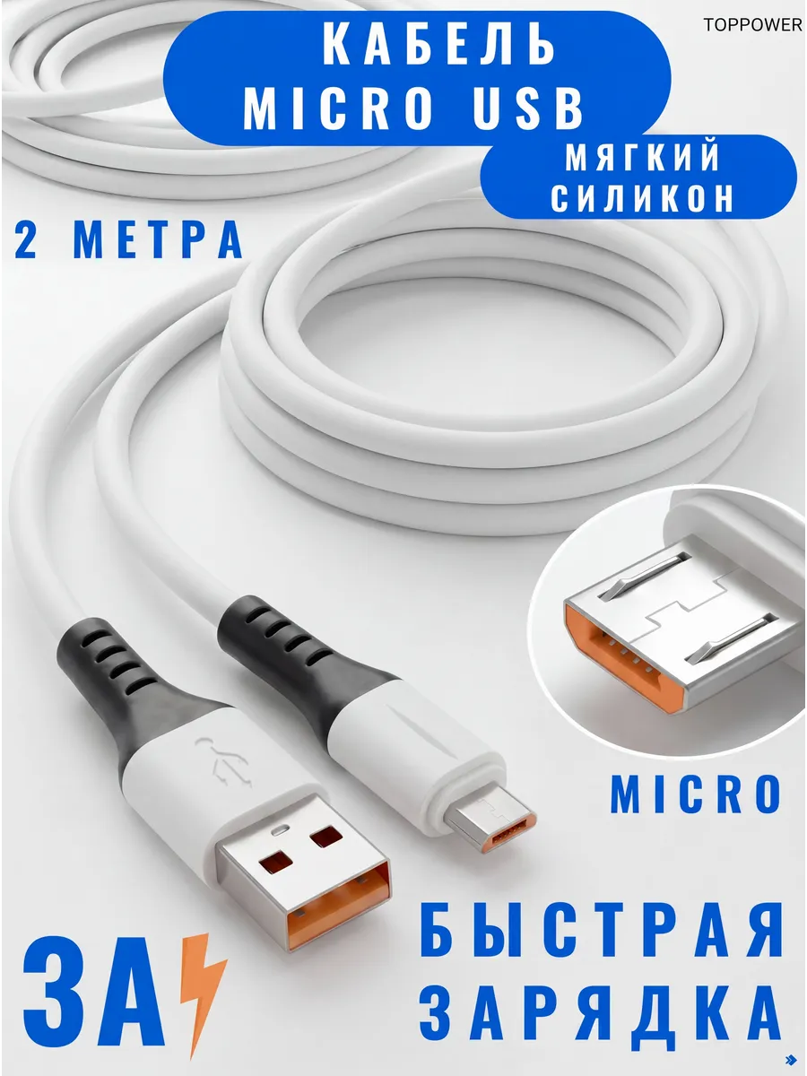 Кабель Micro USB быстрая зарядка 3А 2 метра