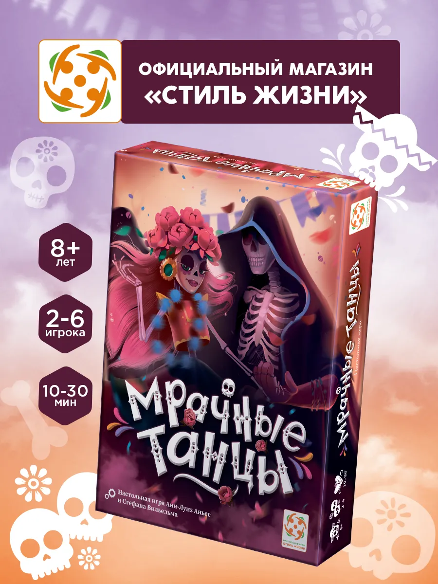 Мрачные танцы настольная игра для детей 8+