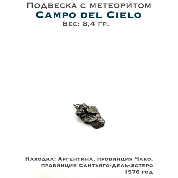 Подвеска из метеорита Campo del Cielo