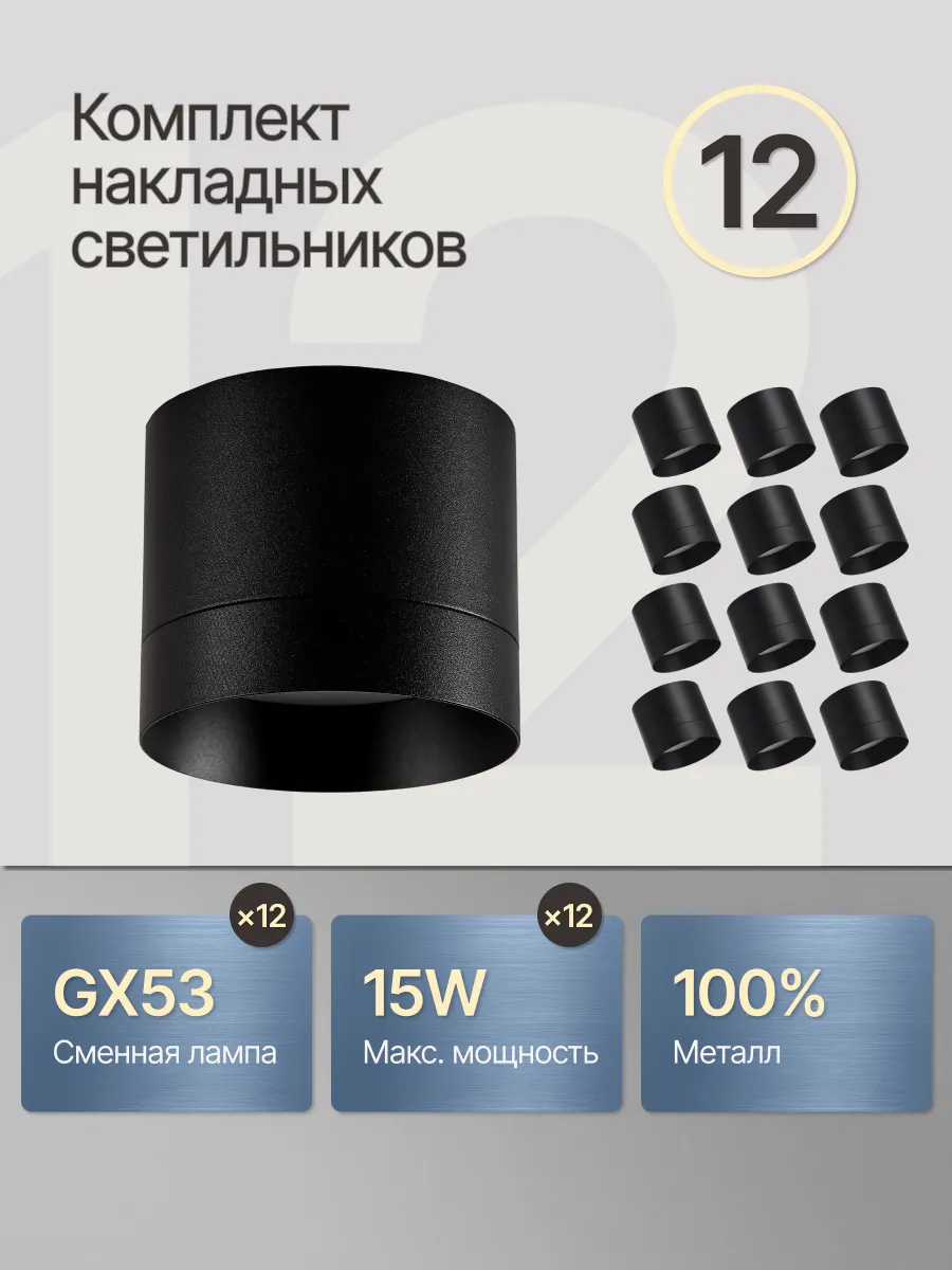 Точечный светильник потолочный спот GX53 комплект 12 шт