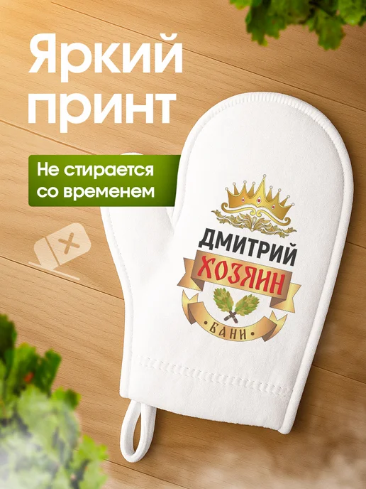 Это всё мне? Рукавица для бани и сауны Дмитрий, вариант, фото 2