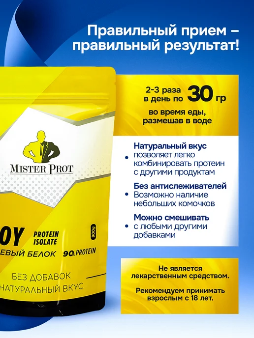 Mister Prot Протеин изолят соевого белка без сахара без добавок, вариант, фото 7
