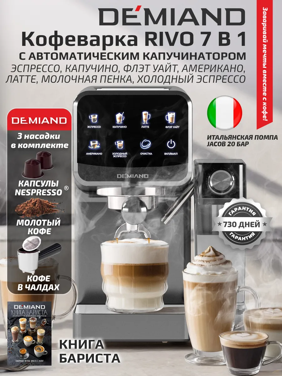 Кофеварка Demiand RIVO 7в1, автоматический капучинатор