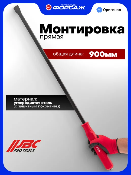 JBC Монтировка 900мм прямая, вариант