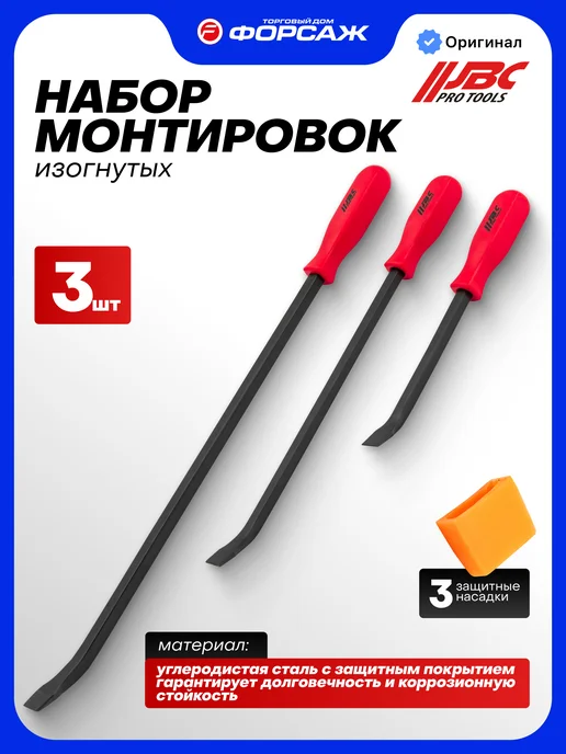 JBC Монтировка изогнутая, набор 3 предмета, 3 шт