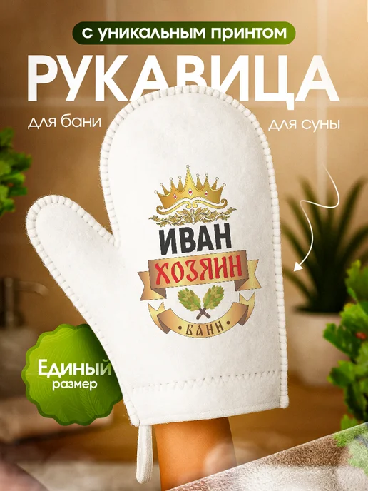 Это всё мне? Рукавица для бани и сауны Иван, белый