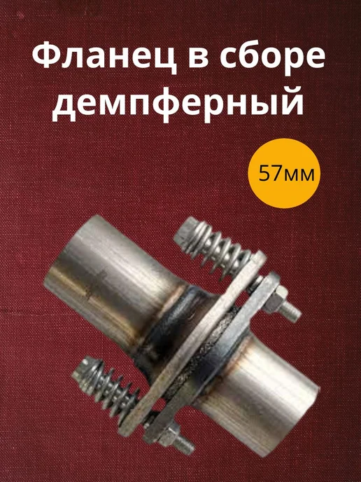 SVTex Фланец в сборе демпферный 54мм, 57мм