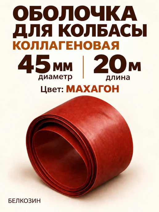 HomeCrafter Коллагеновая оболочка для колбасы, 45мм