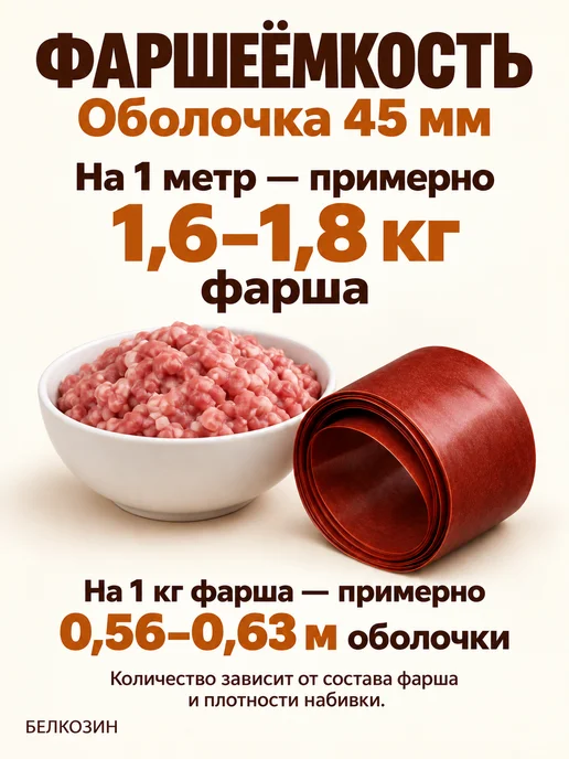 HomeCrafter Коллагеновая оболочка для колбасы, 45мм, фото 4