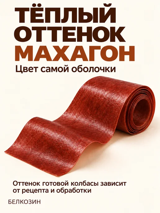 HomeCrafter Коллагеновая оболочка для колбасы, 45мм, фото 5