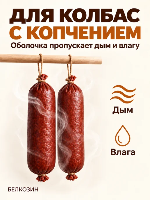HomeCrafter Коллагеновая оболочка для колбасы, 45мм, фото 6